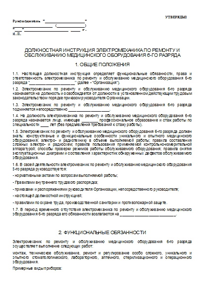 Должностная Инструкция Электромеханика По Ремонту И Обслуживанию.